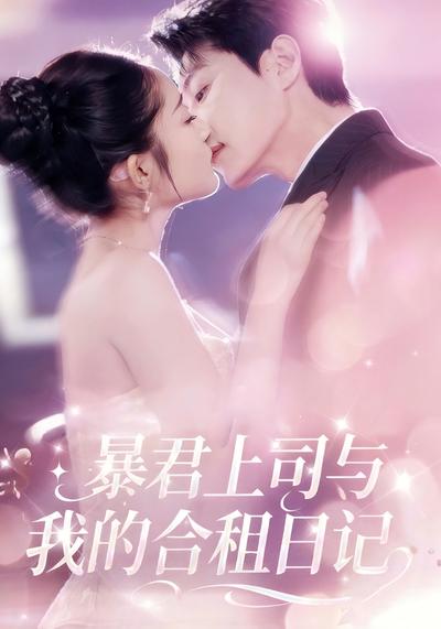 暴君上司与我的合租日记}