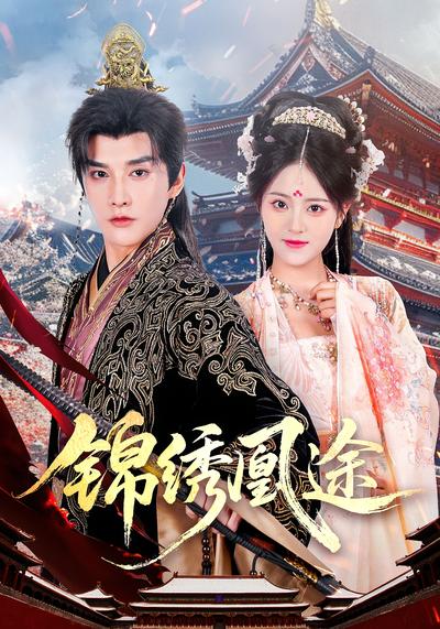 锦绣凰途}