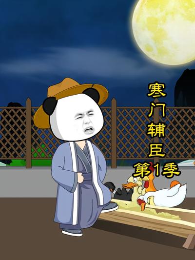 寒门辅臣第1季}