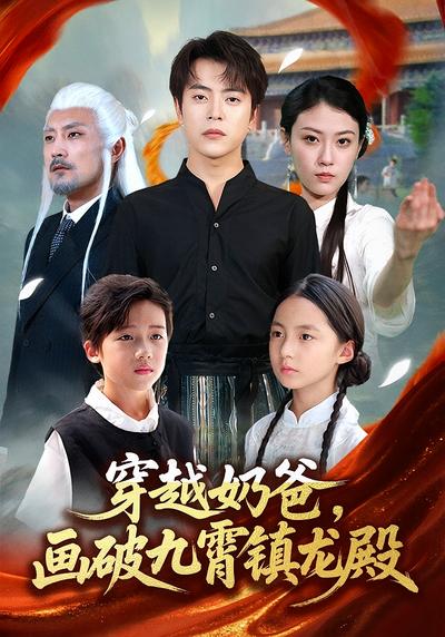 穿越奶爸，画破九霄镇龙殿}