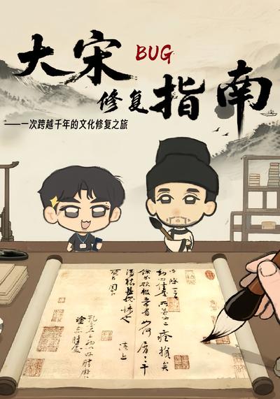 大宋BUG修复指南}