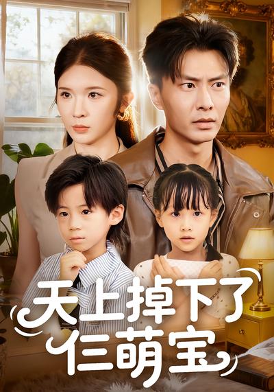 天上掉下了仨萌宝}