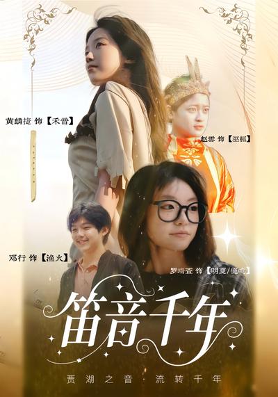笛音千年}