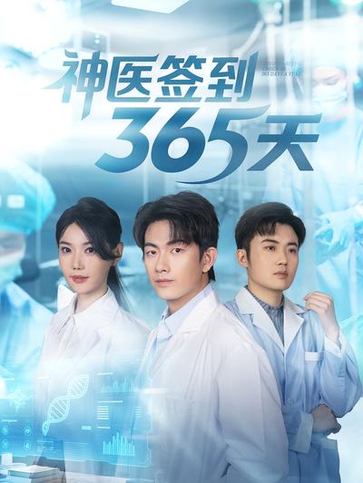 神医签到365天}