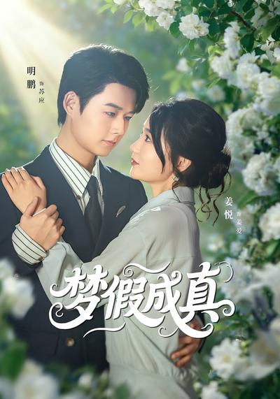 梦假成真}