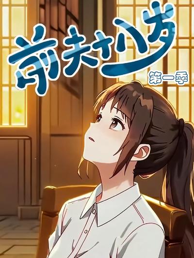 前夫十八岁 第1季}