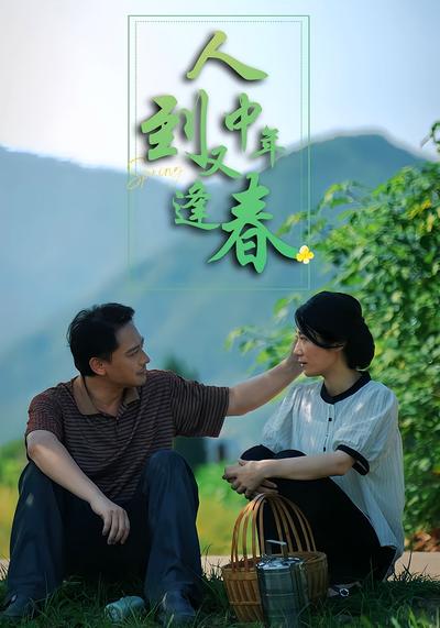 人到中年又逢春}
