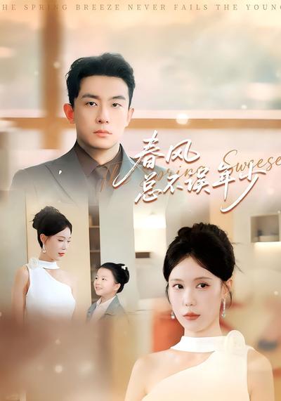 春风总不误年少}