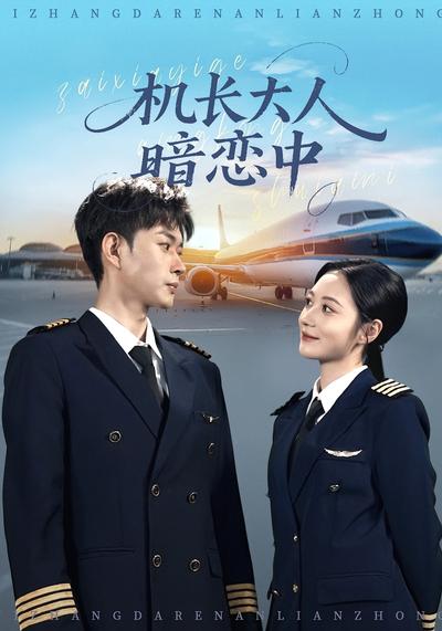 机长大人暗恋中}