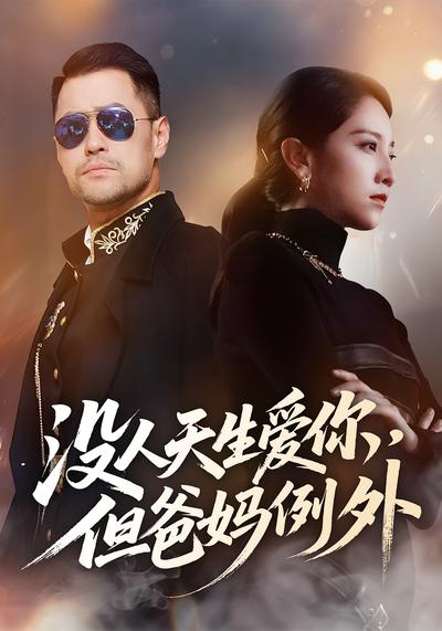 没人天生爱你，但爸妈例外}