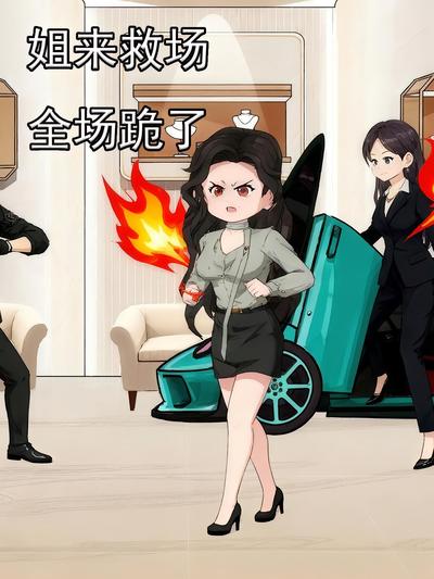 姐来救场全场跪了}