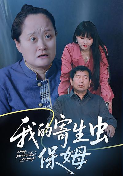 我的寄生虫保姆}
