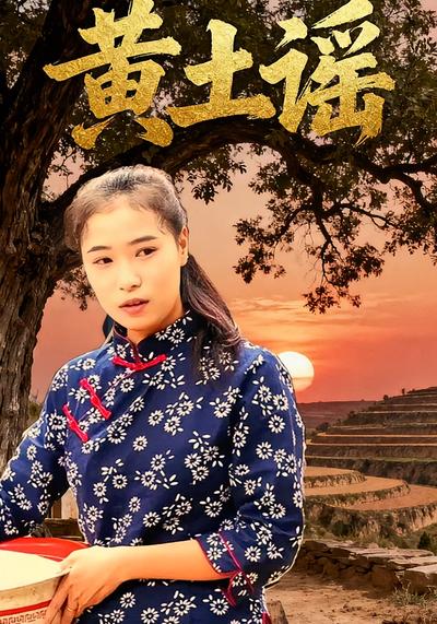 黄土谣}