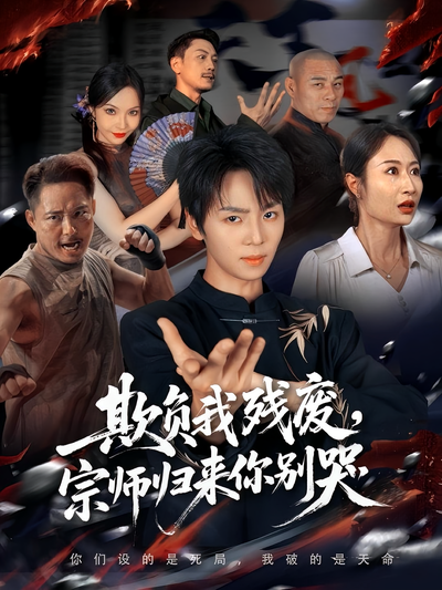 欺负我残废，宗师归来你别哭}