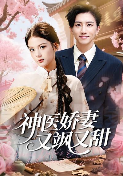神医娇妻又飒又甜}