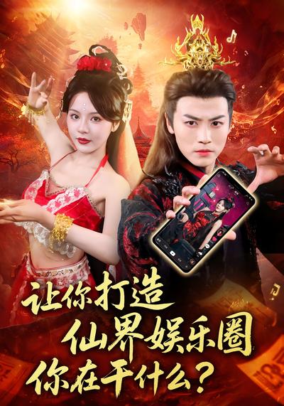 让你打造仙界娱乐圈你在干什么}