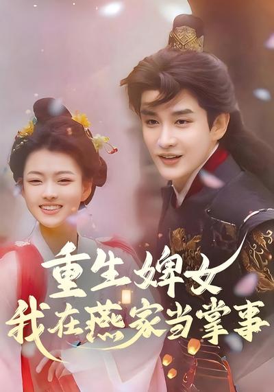 重生婢女：我在燕家当掌事}