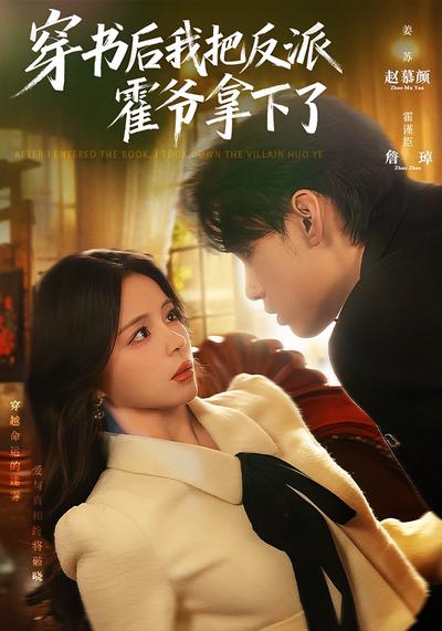 穿书后我把反派霍爷拿下了}