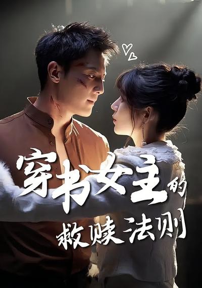 穿书女主的救赎法则}