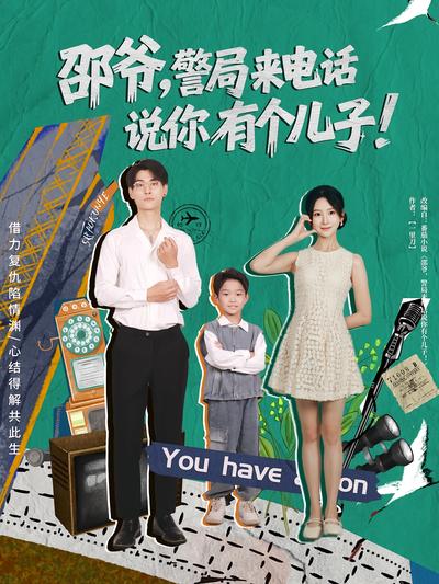邵爷，警局来电话说你有个儿子}