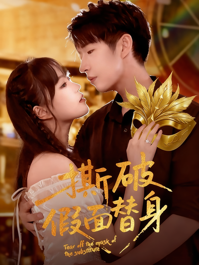撕破假面替身}