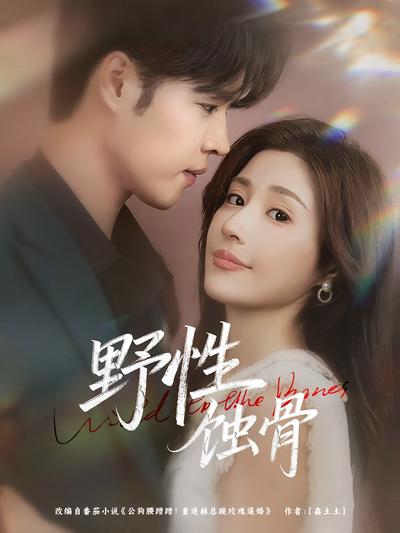 野性蚀骨}