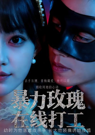 暴力玫瑰在线打工}