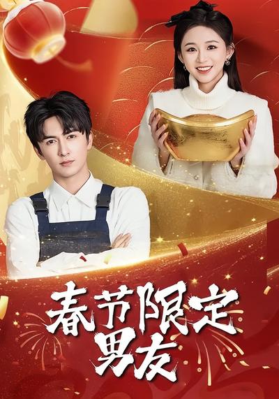 春节限定男友}