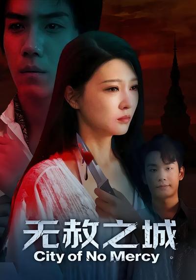 无赦之城}