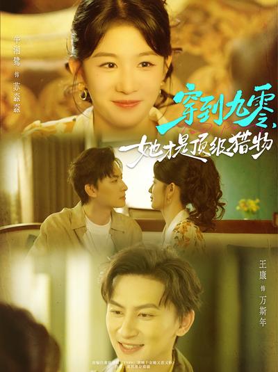 穿到九零，她才是顶级猎物}