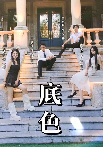 底色}