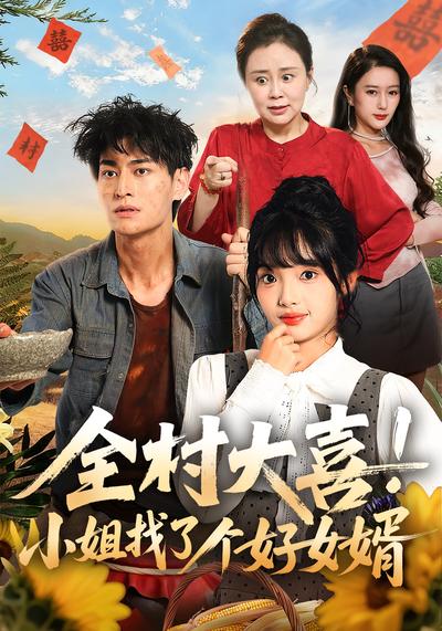 全村大喜！小姐找了个好女婿}