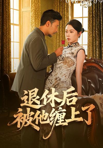 退休后被他缠上了}