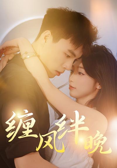 缠风绊晚}