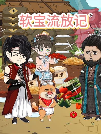 软宝流放记}