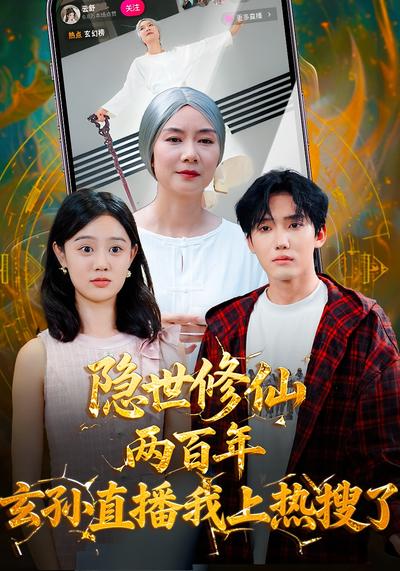 隐世修仙两百年，玄孙直播我上热搜了}