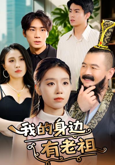 我的身边有老祖}