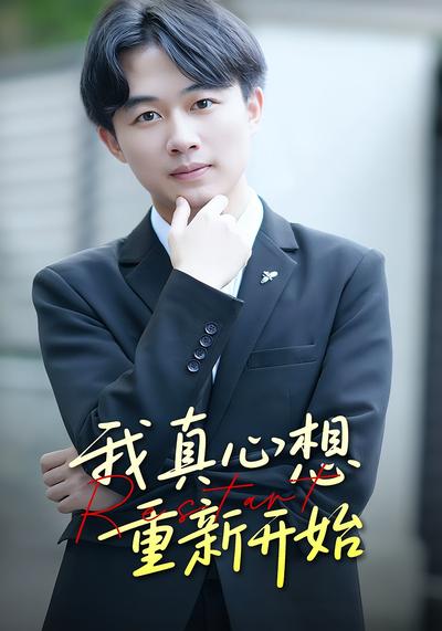 我真心想重新开始}