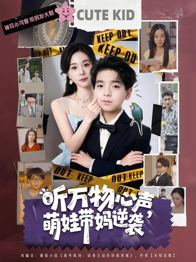 听万物心声，萌娃带妈逆袭}