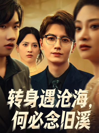 转身遇沧海，何必念旧溪}