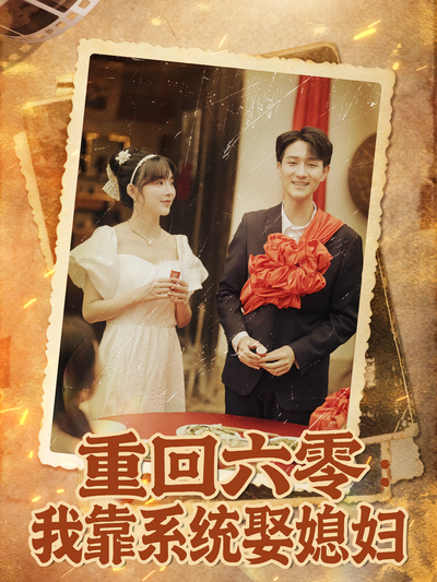 重回六零：我靠系统娶媳妇}