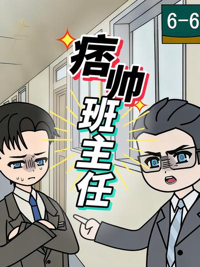 痞帅班主任}