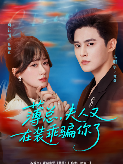 薄总，夫人又在装乖骗你了}