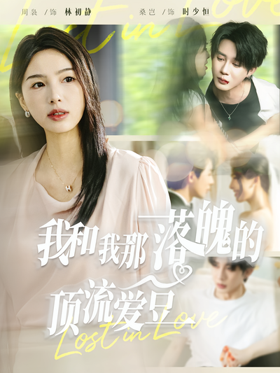 我和我那落魄的顶流爱豆}