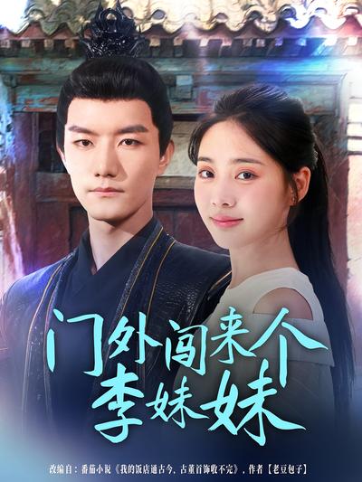 门外闯来个李妹妹}