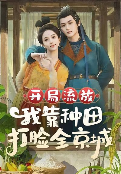 开局流放，我靠种田打脸全京城}