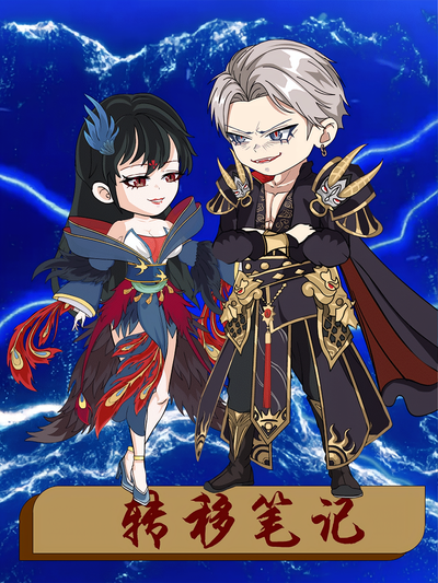 转移笔记}