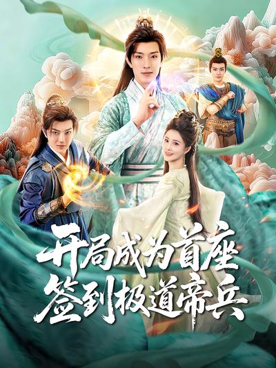 开局成为首座，签到极道帝兵}