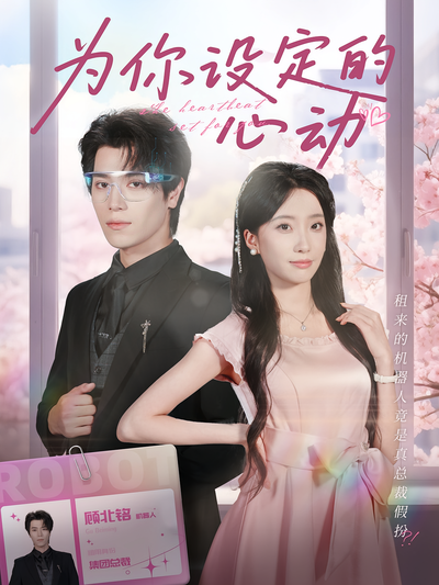 为你设定的心动}