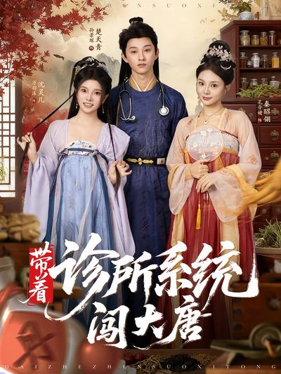 带着诊所系统闯大唐}